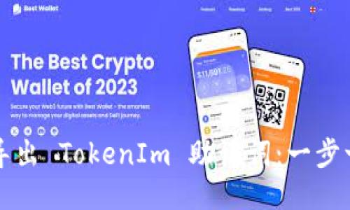 如何安全导出 TokenIm 助记词：一步一步的指南