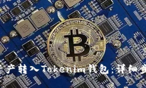 如何将U资产转入Tokenim钱包：详细步骤与技巧