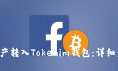 如何将U资产转入Tokenim钱包
