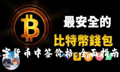 如何查询数字货币中签价格：全面指南与实用技巧