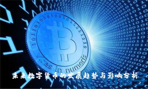 未来数字货币的发展趋势与影响分析