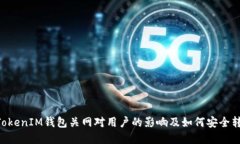 TokenTokenIM钱包关网对用户
