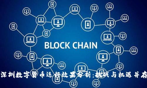 深圳数字货币运行效果分析：挑战与机遇并存