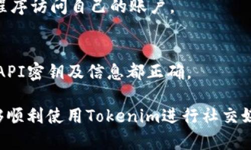   如何解决Tokenim授权不了推特的问题？ / 
 guanjianci Tokenim, 推特, 授权, 问题解决 /guanjianci 

随着社交媒体平台的普及，很多用户开始使用第三方工具来增强他们在平台上的体验，比如Tokenim就是一个常用的推特管理工具。然而，有些用户在使用Tokenim时会遇到授权不了推特的问题，这对于想要有效管理推特账户的用户来说，无疑是一个困扰。本文将详细探讨解决Tokenim授权不了推特问题的方法，并解答相关的常见问题。

一、Tokenim授权不了推特的常见原因
在尝试使用Tokenim进行推特管理时，用户可能会遇到多种问题导致无法授权。在深入解决这个问题之前，让我们先了解一些常见原因：

1. **API密钥问题**：使用Tokenim时，需要输入从推特开发者平台获取的API密钥。如果该密钥输入错误或者过期，就会导致授权失败。

2. **推特账户权限设置**：有时候，推特账户的隐私设置可能限制了一些第三方应用的访问权限。用户需要检查推特账户的隐私及安全设置，确保已启用对Tokenim的访问权限。

3. **Tokenim版本或兼容性问题**：Tokenim情况下，如果版本过旧或者与操作系统不兼容，也可能会导致授权无法进行，用户需要确保使用的Tokenim是最新版。

4. **网络连接问题**：在某些情况下，网络不稳定可能会造成授权中断，确保网络畅通是保证授权成功的重要因素。

二、如何检查并更新API密钥
提升Tokenim授权成功率的第一步是确保API密钥的正确与时效。以下是检查和更新API密钥的步骤：

1. **访问推特开发者平台**：首先，用户需要访问推特开发者平台并登录他们的账户。

2. **逐步导航到开发者应用**：用户需要找到之前申请的应用，点击进入应用页面。

3. **获取API密钥与令牌**：在应用页面中，用户会看到API密钥及API秘钥令牌。确保这些密钥没有被修改，没有超出限制，并且是用于Tokenim的密钥。

4. **复制并粘贴到Tokenim中**：将更新后的API密钥复制并粘贴到Tokenim中的相应位置，并保存更改。

三、调整推特账户设置
如果API密钥没有问题，下一个要检查的就是推特账户的权限设置。以下是具体操作步骤：

1. **登录推特账户**：使用浏览器登录推特账户，确保登录的账户正确。

2. **访问“设置与隐私”**：在主界面，点击左侧菜单中的“更多”，然后选择“设置与隐私”。

3. **点击“安全性与账户访问”**：在设置页面，找到“安全性与账户访问”，然后点击进入。

4. **检查应用程序与会话**：在该页面中，用户可以看到所有能够访问该账户的应用程序，确保Tokenim在这里列出，并允许其访问权限。

四、确保Tokenim是最新版本
对于许多软件，保持更新是解决问题的关键。要确保Tokenim是最新版本，可以按照以下步骤操作：

1. **访问Tokenim官方网站**：打开Tokenim的官方网站，查看最新版本的发布信息。

2. **下载最新版本**：如果发现当前使用的版本较旧，用户可以下载安装最新版本的Tokenim。

3. **安装并替换旧版本**：卸载旧版本并安装新版本，同时记得备份重要的数据，以免丢失。

五、网络连接的检查
在某些情况下，网络连接问题可能会导致Tokenim无法成功授权。用户可以进行以下操作以确保网络连接正常：

1. **检查Wi-Fi或移动数据连接**：确认使用的网络连接是稳定的，无论是Wi-Fi还是移动数据。

2. **重新启动路由器**：如果使用的是Wi-Fi，尝试重启路由器可能有助于解决连接问题。

3. **使用不同的网络**：如果条件允许，可以尝试将设备连接到另一网络，看看是否能够成功授权。

六、常见问题解答
h41. Tokenim的功能都有什么？/h4
Tokenim是一款为推特用户设计的管理工具，它提供了诸如安排推文发布、跟踪分析账户表现、用户互动管理等多种功能。它帮助用户更有效地管理推特账户，提高社交媒体的运营效率。通过Tokenim，用户能够更加高效地参与到推特的互动中去，增加曝光机会。

h42. 推特的API限制是什么？/h4
推特的API限制是为了保护用户隐私和平台的安全，避免滥用。通常，每个API密钥都会有请求次数的限制，如果超过限制，用户将无法进行更多操作。在使用Tokenim时，需要时刻关注这些限制，避免因为请求过多而导致的授权失败。

h43. Tokenim是否收费？/h4
Tokenim提供了免费和付费版本。免费版本的功能较为有限，而付费版本则拥有更多高级功能。如果你的社交媒体运营需求较高，可能值得考虑购买付费版本以获取更全面的服务。

h44. 如果Tokenim仍然无法连接到推特，该怎么办？/h4
当用户在尝试所有方法后，Tokenim仍无法连接到推特，可以尝试清除Tokenim的缓存或者重置应用程序设置。此外，可以寻求Tokenim的客服支持，获取更多专业的帮助和指导。

h45. 如何确保我的推特帐号的安全性？/h4
确保推特帐号安全的重要措施包括定期更换密码，启用两步验证，以及谨慎授权第三方应用。用户应该定期检查账户的权限设置，确保没有不必要的应用程序访问自己的账户。

h46. 我能否将多个推特账户与Tokenim关联吗？/h4
Tokenim通常支持多个账户的管理，但具体功能可能取决于用户所使用的版本。用户可以在Tokenim中添加多个推特账户进行管理，仅需确保每个账户的API密钥及信息都正确。

在本文中，我们详细探讨了如何解决Tokenim授权不了推特的问题，并提供了全面的步骤与解决方案。希望这些信息能帮助到每一位推特用户，让他们能够顺利使用Tokenim进行社交媒体管理。