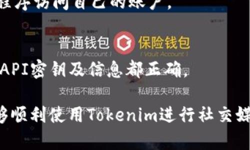   如何解决Tokenim授权不了推特的问题？ / 
 guanjianci Tokenim, 推特, 授权, 问题解决 /guanjianci 

随着社交媒体平台的普及，很多用户开始使用第三方工具来增强他们在平台上的体验，比如Tokenim就是一个常用的推特管理工具。然而，有些用户在使用Tokenim时会遇到授权不了推特的问题，这对于想要有效管理推特账户的用户来说，无疑是一个困扰。本文将详细探讨解决Tokenim授权不了推特问题的方法，并解答相关的常见问题。

一、Tokenim授权不了推特的常见原因
在尝试使用Tokenim进行推特管理时，用户可能会遇到多种问题导致无法授权。在深入解决这个问题之前，让我们先了解一些常见原因：

1. **API密钥问题**：使用Tokenim时，需要输入从推特开发者平台获取的API密钥。如果该密钥输入错误或者过期，就会导致授权失败。

2. **推特账户权限设置**：有时候，推特账户的隐私设置可能限制了一些第三方应用的访问权限。用户需要检查推特账户的隐私及安全设置，确保已启用对Tokenim的访问权限。

3. **Tokenim版本或兼容性问题**：Tokenim情况下，如果版本过旧或者与操作系统不兼容，也可能会导致授权无法进行，用户需要确保使用的Tokenim是最新版。

4. **网络连接问题**：在某些情况下，网络不稳定可能会造成授权中断，确保网络畅通是保证授权成功的重要因素。

二、如何检查并更新API密钥
提升Tokenim授权成功率的第一步是确保API密钥的正确与时效。以下是检查和更新API密钥的步骤：

1. **访问推特开发者平台**：首先，用户需要访问推特开发者平台并登录他们的账户。

2. **逐步导航到开发者应用**：用户需要找到之前申请的应用，点击进入应用页面。

3. **获取API密钥与令牌**：在应用页面中，用户会看到API密钥及API秘钥令牌。确保这些密钥没有被修改，没有超出限制，并且是用于Tokenim的密钥。

4. **复制并粘贴到Tokenim中**：将更新后的API密钥复制并粘贴到Tokenim中的相应位置，并保存更改。

三、调整推特账户设置
如果API密钥没有问题，下一个要检查的就是推特账户的权限设置。以下是具体操作步骤：

1. **登录推特账户**：使用浏览器登录推特账户，确保登录的账户正确。

2. **访问“设置与隐私”**：在主界面，点击左侧菜单中的“更多”，然后选择“设置与隐私”。

3. **点击“安全性与账户访问”**：在设置页面，找到“安全性与账户访问”，然后点击进入。

4. **检查应用程序与会话**：在该页面中，用户可以看到所有能够访问该账户的应用程序，确保Tokenim在这里列出，并允许其访问权限。

四、确保Tokenim是最新版本
对于许多软件，保持更新是解决问题的关键。要确保Tokenim是最新版本，可以按照以下步骤操作：

1. **访问Tokenim官方网站**：打开Tokenim的官方网站，查看最新版本的发布信息。

2. **下载最新版本**：如果发现当前使用的版本较旧，用户可以下载安装最新版本的Tokenim。

3. **安装并替换旧版本**：卸载旧版本并安装新版本，同时记得备份重要的数据，以免丢失。

五、网络连接的检查
在某些情况下，网络连接问题可能会导致Tokenim无法成功授权。用户可以进行以下操作以确保网络连接正常：

1. **检查Wi-Fi或移动数据连接**：确认使用的网络连接是稳定的，无论是Wi-Fi还是移动数据。

2. **重新启动路由器**：如果使用的是Wi-Fi，尝试重启路由器可能有助于解决连接问题。

3. **使用不同的网络**：如果条件允许，可以尝试将设备连接到另一网络，看看是否能够成功授权。

六、常见问题解答
h41. Tokenim的功能都有什么？/h4
Tokenim是一款为推特用户设计的管理工具，它提供了诸如安排推文发布、跟踪分析账户表现、用户互动管理等多种功能。它帮助用户更有效地管理推特账户，提高社交媒体的运营效率。通过Tokenim，用户能够更加高效地参与到推特的互动中去，增加曝光机会。

h42. 推特的API限制是什么？/h4
推特的API限制是为了保护用户隐私和平台的安全，避免滥用。通常，每个API密钥都会有请求次数的限制，如果超过限制，用户将无法进行更多操作。在使用Tokenim时，需要时刻关注这些限制，避免因为请求过多而导致的授权失败。

h43. Tokenim是否收费？/h4
Tokenim提供了免费和付费版本。免费版本的功能较为有限，而付费版本则拥有更多高级功能。如果你的社交媒体运营需求较高，可能值得考虑购买付费版本以获取更全面的服务。

h44. 如果Tokenim仍然无法连接到推特，该怎么办？/h4
当用户在尝试所有方法后，Tokenim仍无法连接到推特，可以尝试清除Tokenim的缓存或者重置应用程序设置。此外，可以寻求Tokenim的客服支持，获取更多专业的帮助和指导。

h45. 如何确保我的推特帐号的安全性？/h4
确保推特帐号安全的重要措施包括定期更换密码，启用两步验证，以及谨慎授权第三方应用。用户应该定期检查账户的权限设置，确保没有不必要的应用程序访问自己的账户。

h46. 我能否将多个推特账户与Tokenim关联吗？/h4
Tokenim通常支持多个账户的管理，但具体功能可能取决于用户所使用的版本。用户可以在Tokenim中添加多个推特账户进行管理，仅需确保每个账户的API密钥及信息都正确。

在本文中，我们详细探讨了如何解决Tokenim授权不了推特的问题，并提供了全面的步骤与解决方案。希望这些信息能帮助到每一位推特用户，让他们能够顺利使用Tokenim进行社交媒体管理。