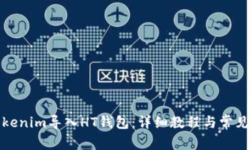如何将Tokenim导入HT钱包：详细教程与常见问题解答
