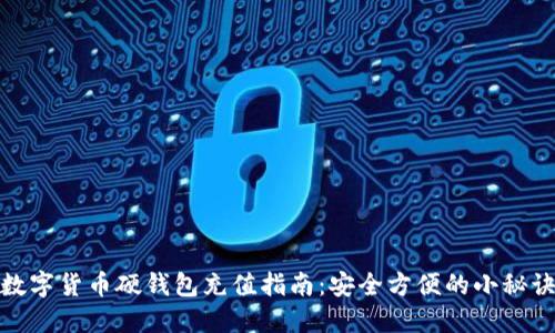 数字货币硬钱包充值指南：安全方便的小秘诀