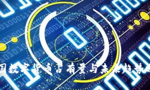 中国数字货币占有量与未来趋势分析