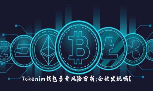 Tokenim钱包多开风险分析：会被发现吗？