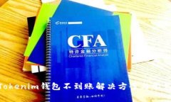 ETH转入Tokenim钱包不到账解
