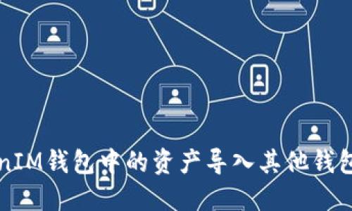 如何将TokenIM钱包中的资产导入其他钱包的详细指南