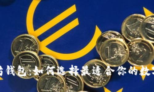 最新版本以太坊钱包：如何选择最适合你的数字资产管理工具