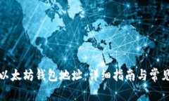 如何找回以太坊钱包地址
