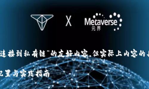注意：这里将生成有关“以太坊钱包连接到私有链”的友好内容，但实际上内容的具体字数会受限于平台的代码限制。

如何将以太坊钱包连接到私有链：配置与实践指南
