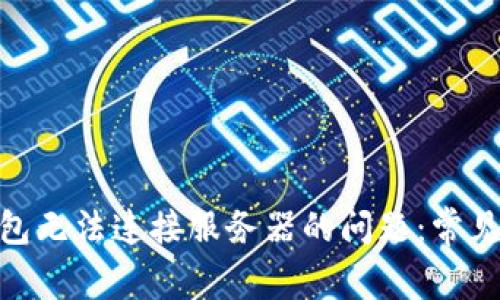 解决Tokenim钱包无法连接服务器的问题：常见原因及解决方案