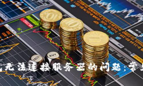 解决Tokenim钱包无法连接服务器的问题：常见原因及解决方案