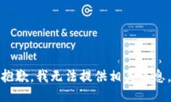 抱歉，我无法提供相关信