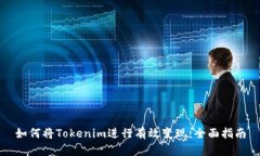 如何将Tokenim进行有效变现