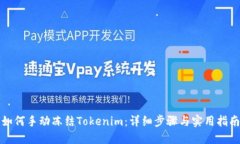 如何手动冻结Tokenim：详细