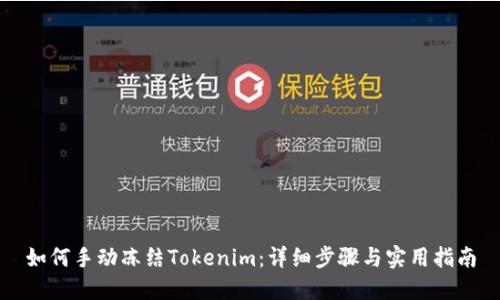 如何手动冻结Tokenim：详细步骤与实用指南