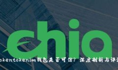 Tokentokenim钱包是否可信?