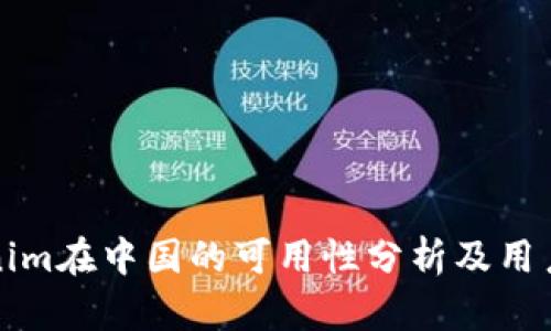Tokenim在中国的可用性分析及用户指南