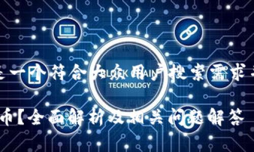 基于您的请求，以下是一个符合大众用户搜索需求并的和关键词的示例。

Tokenim支持多少种币？全面解析及相关问题解答