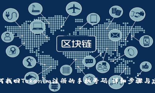 如何找回Tokenim注册的手机号码：详细步骤与建议