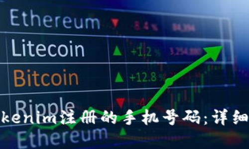 如何找回Tokenim注册的手机号码：详细步骤与建议
