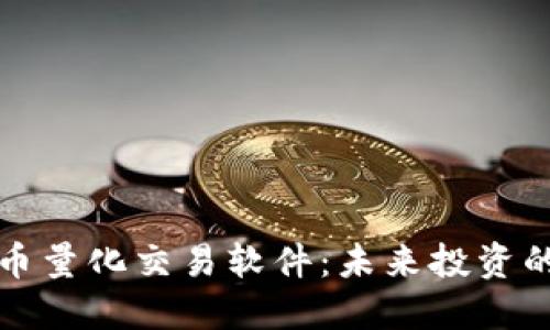 数字货币量化交易软件：未来投资的新方式