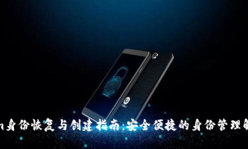 Tokenim身份恢复与创建指南：安全便捷的身份管理解决方案