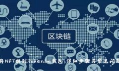 如何将NFT提到Tokenim钱包：