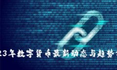 2023年数字货币最新动态与