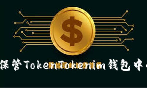如何安全地保管TokenTokenim钱包中的加密资产？