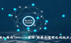 深入解析Tokenim波场：能量