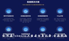 如何在Tokenim上查看交易记