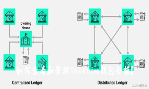 如何查看和管理Tokenim钱包余额？