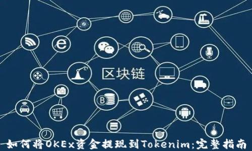 
如何将OKEx资金提现到Tokenim：完整指南