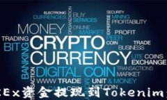 如何将OKEx资金提现到Tok