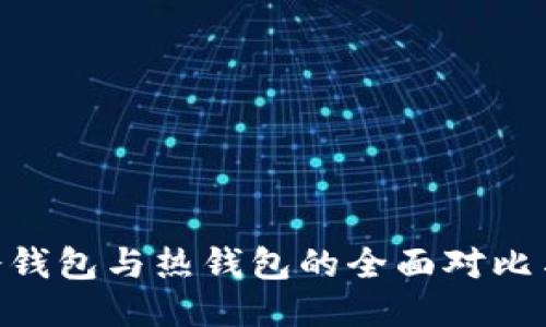 tokenim冷钱包与热钱包的全面对比与使用指南
