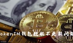 解决TokenTokenIM钱包数据不