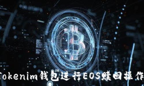  अन्तक 

如何通过Tokenim钱包进行EOS赎回操作：完整指南