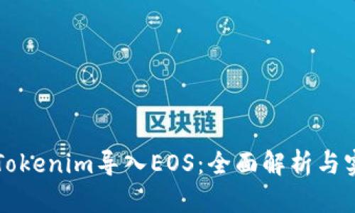 如何将Tokenim导入EOS：全面解析与实用指南