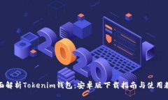 全面解析Tokenim钱包：安卓