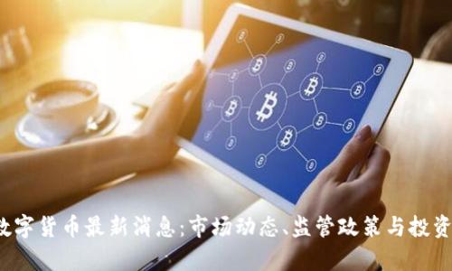 2023年数字货币最新消息：市场动态、监管政策与投资机会分析