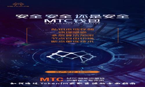 如何通过Tokenim获取资源的全面指南