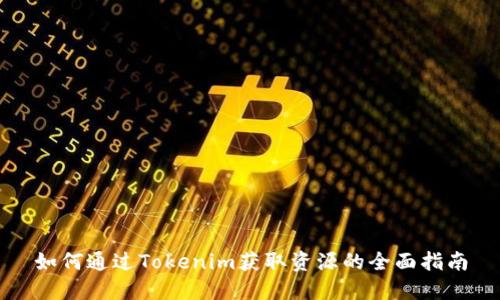 如何通过Tokenim获取资源的全面指南
