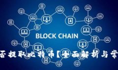 Tokenim能否提取比特币？全