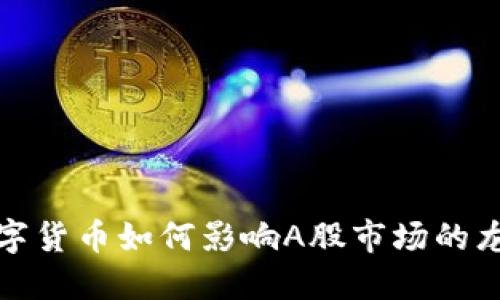 央行数字货币如何影响A股市场的龙头企业