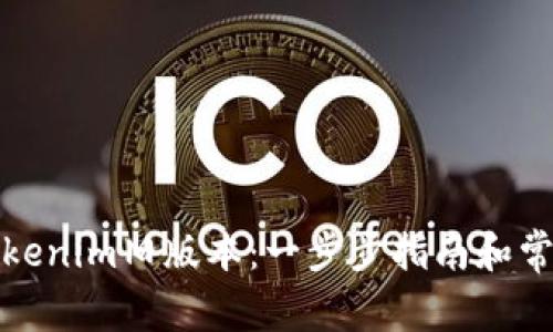 如何下载Tokenim旧版本：一步步指南和常见问题解答